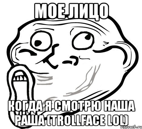 мое лицо когда я смотрю наша раша (Trollface LOL), Мем  Trollface LOL