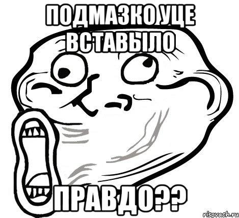 Подмазко уце вставыло Правдо??, Мем  Trollface LOL