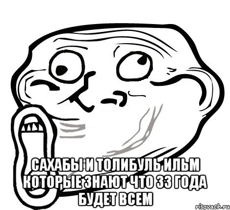  Сахабы и толибуль Ильм которые знают что 33 года будет всем, Мем  Trollface LOL