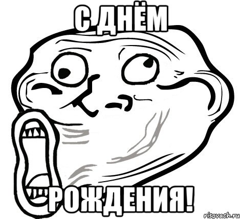 С днём Рождения!, Мем  Trollface LOL