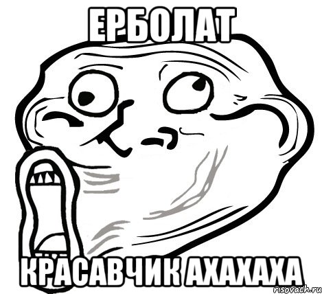 ЕРБОЛАТ КРАСАВЧИК AXAXAXA, Мем  Trollface LOL