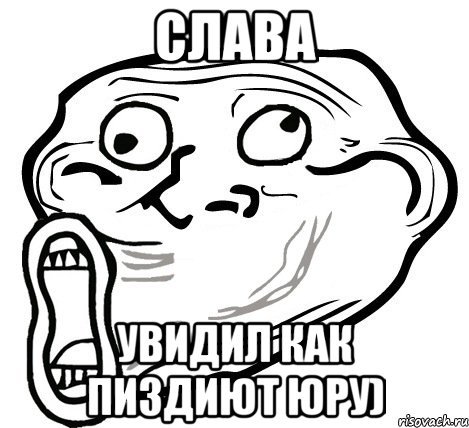 СЛАВА УВИДИЛ КАК ПИЗДИЮТ ЮРУ), Мем  Trollface LOL