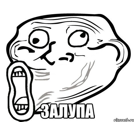  залупа, Мем  Trollface LOL