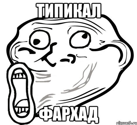 ТИПИКАЛ ФАРХАД, Мем  Trollface LOL