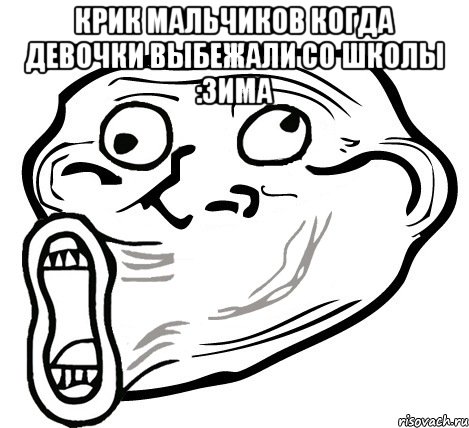 крик мальчиков когда девочки выбежали со школы :зима , Мем  Trollface LOL