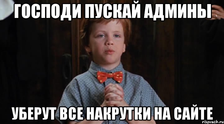 господи пускай админы уберут все накрутки на сайте, Мем  Трудный Ребенок