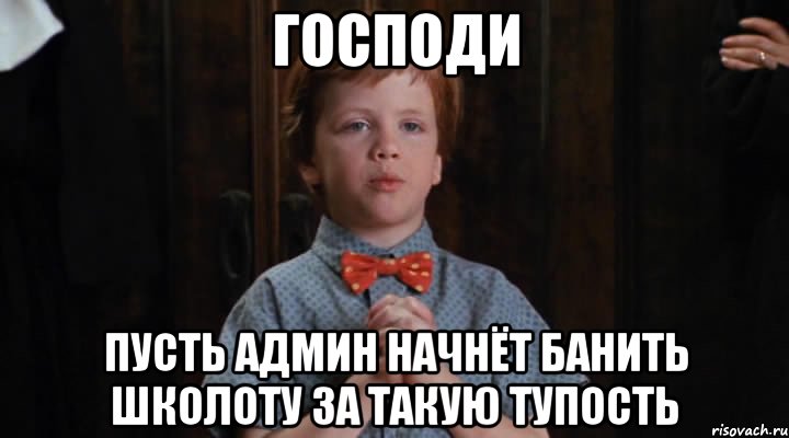 Господи Пусть админ начнёт банить школоту за такую тупость, Мем  Трудный Ребенок