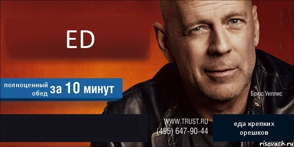 ED полноценный обед  еда крепких орешков