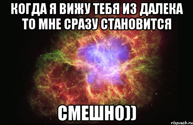 Когда я вижу тебя из далека то мне сразу становится СМЕШНО)), Мем Туманность