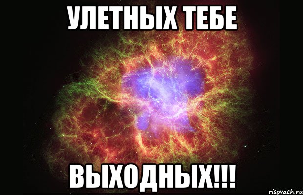 Улетных тебе Выходных!!!, Мем Туманность