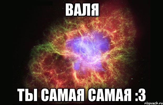 Валя Ты самая самая :3, Мем Туманность