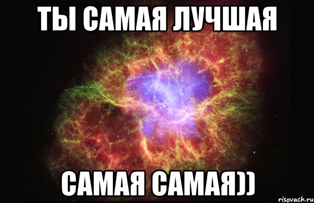 Ты самая лучшая Самая самая)), Мем Туманность