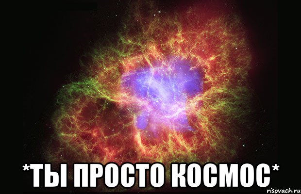  *ты просто космос*, Мем Туманность