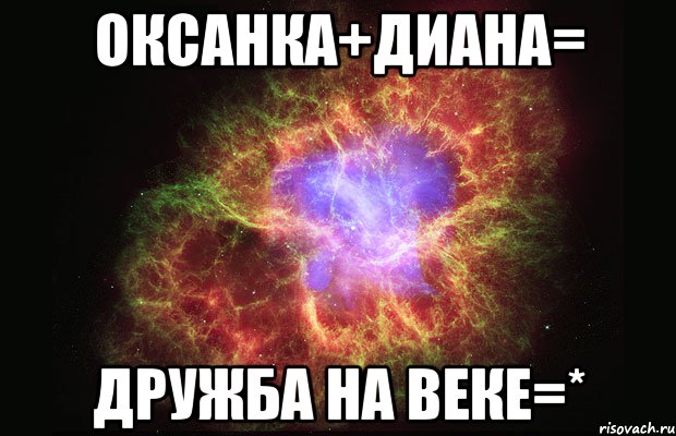 Оксанка+Диана= дружба на веке=*, Мем Туманность