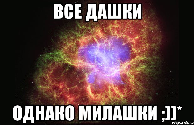 Все Дашки Однако милашки ;))*, Мем Туманность