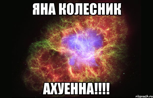 Яна Колесник АХУЕННА!!!!, Мем Туманность