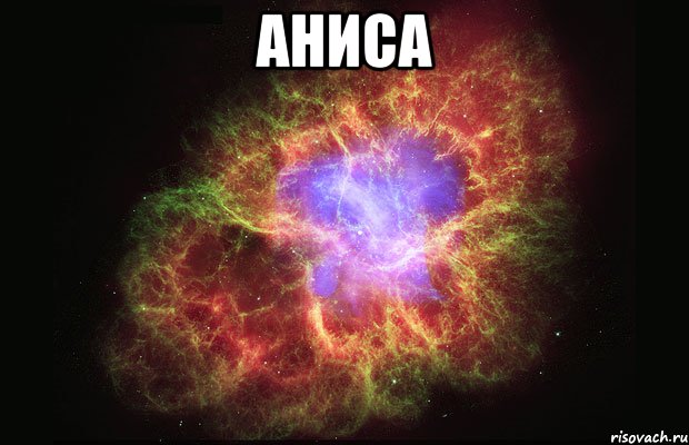 Аниса , Мем Туманность