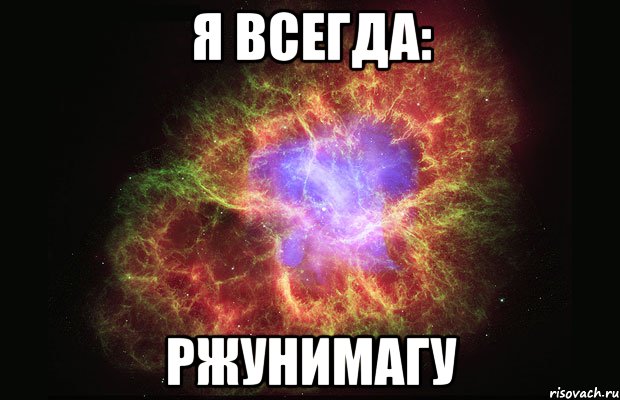 Я всегда: Ржунимагу, Мем Туманность