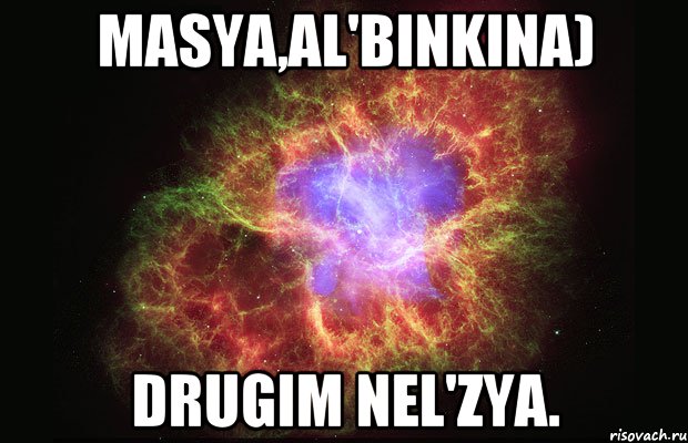 Masya,Al'binkinа) Drugim nel'zya., Мем Туманность