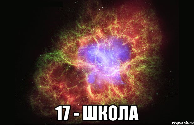  17 - ШКОЛА, Мем Туманность