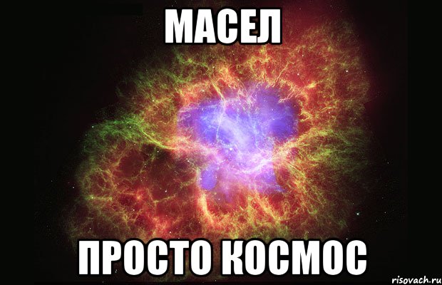 Масел Просто космос, Мем Туманность