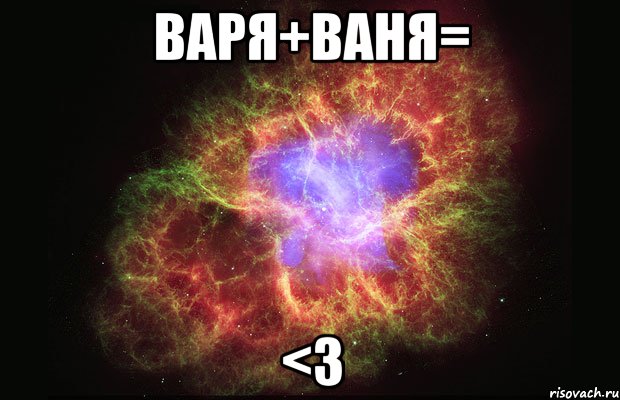 Варя+Ваня= <3, Мем Туманность