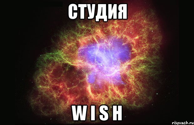 Студия W i s h, Мем Туманность