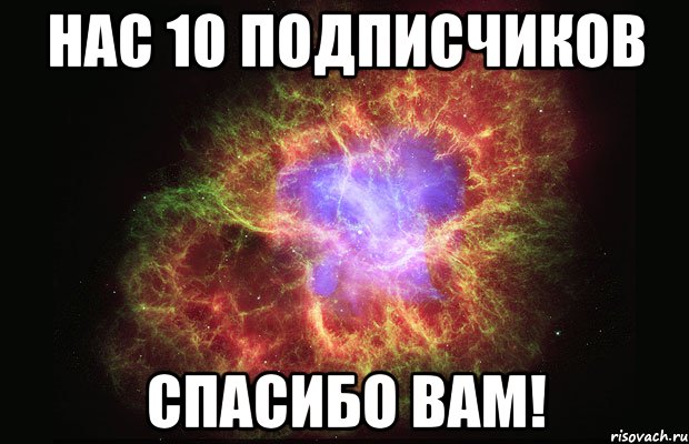 Нас 10 подписчиков Спасибо вам!, Мем Туманность