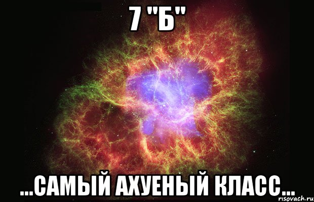 7 "Б" ...самый ахуеный класс..., Мем Туманность