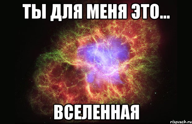 Ты для меня это... Вселенная, Мем Туманность