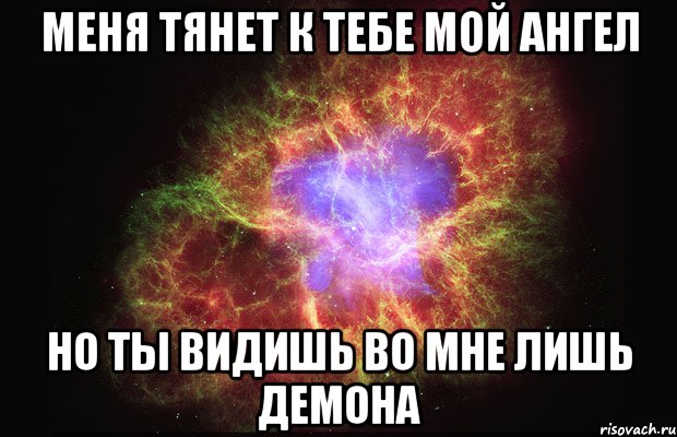 меня тянет к тебе мой ангел но ты видишь во мне лишь демона, Мем Туманность