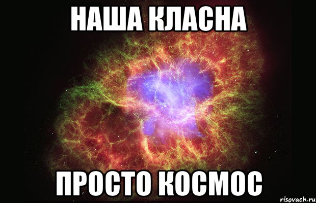 наша класна просто космос, Мем Туманность