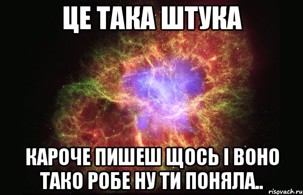 це така штука кароче пишеш щось і воно тако робе ну ти поняла.., Мем Туманность