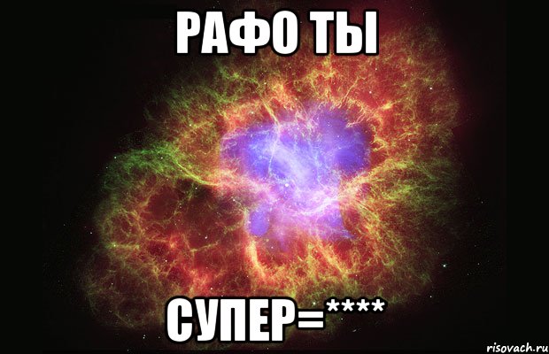 Рафо ты СУПЕР=****, Мем Туманность