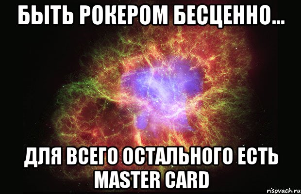 быть рокером бесценно... для всего остального есть Master Card, Мем Туманность