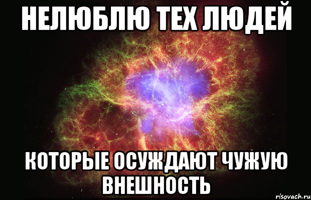 нелюблю тех людей которые осуждают чужую внешность, Мем Туманность