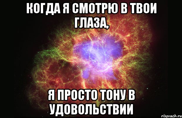 Когда я смотрю в твои глаза, Я просто тону в удовольствии, Мем Туманность