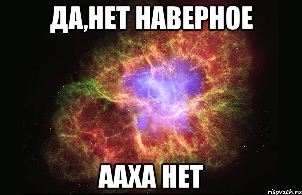 Да,нет наверное ааха нет, Мем Туманность