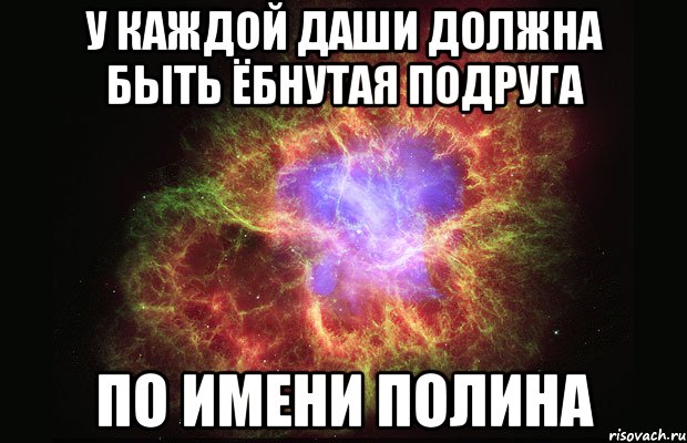 У каждой даши должна быть ёбнутая подруга По имени полина, Мем Туманность