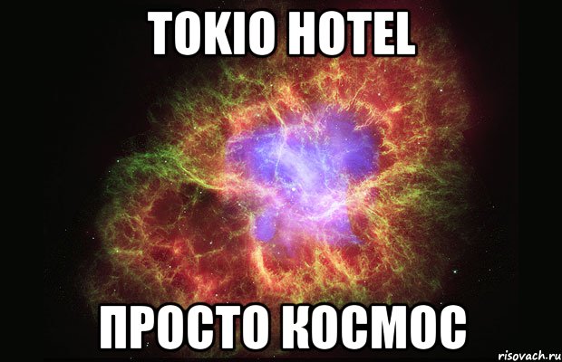 Tokio Hotel просто космос, Мем Туманность