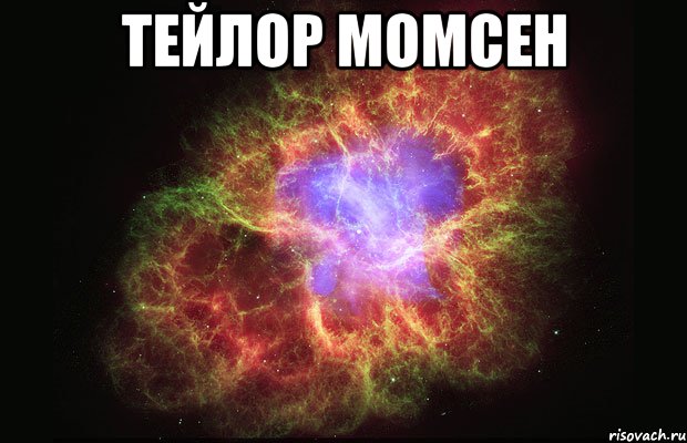 ТЕЙЛОР МОМСЕН , Мем Туманность