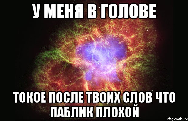 У меня в голове токое после твоих слов что паблик плохой, Мем Туманность