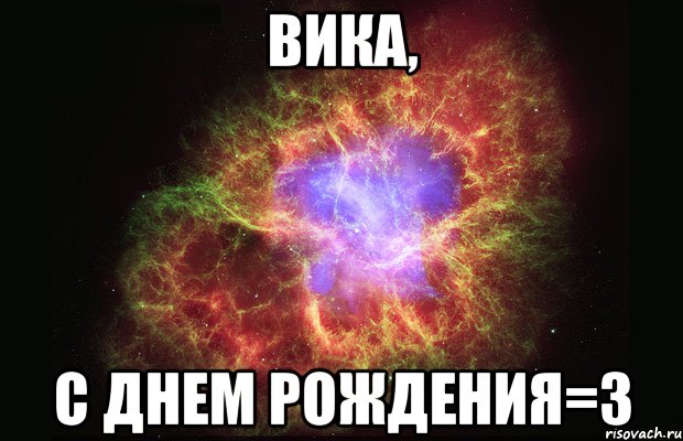 ВИКА, с днем рождения=3, Мем Туманность