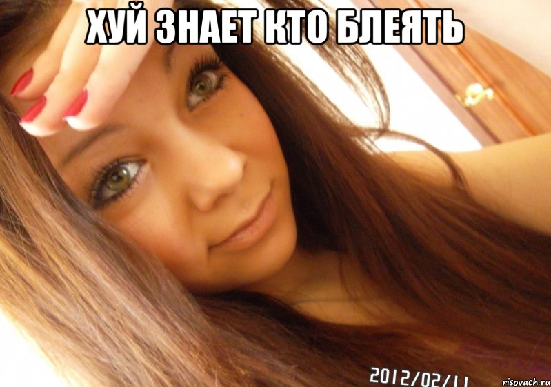 хуй знает кто блеять 