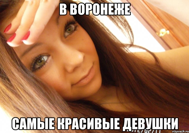 В Воронеже Самые красивые девушки