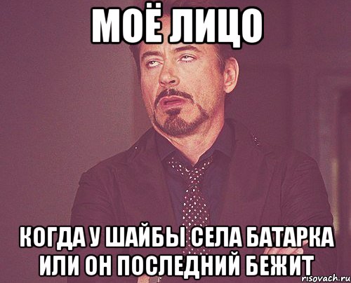 моё лицо когда у шайбы села батарка или он последний бежит, Мем твое выражение лица