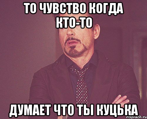 То чувство когда кто-то думает что ты КУЦЬКА, Мем твое выражение лица