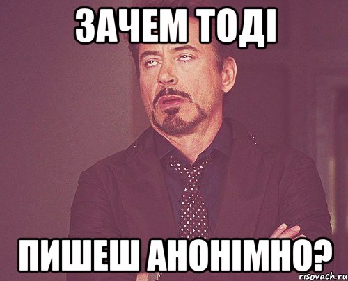 Зачем тоді Пишеш анонімно?, Мем твое выражение лица