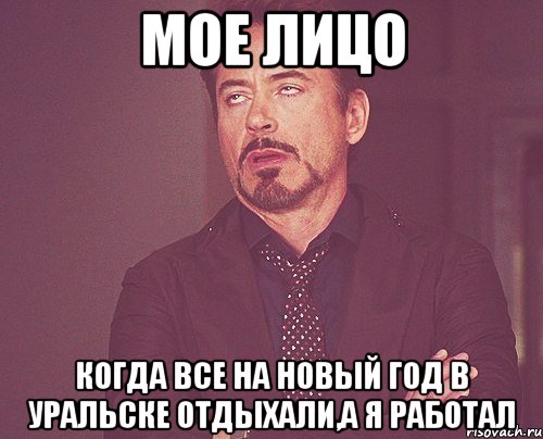 мое лицо когда все на новый год в Уральске отдыхали,а я работал, Мем твое выражение лица