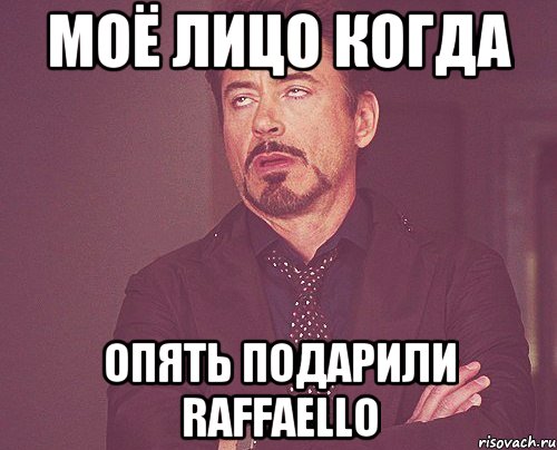 моё лицо когда опять подарили Raffaello, Мем твое выражение лица